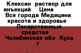  “Клексан“ раствор для инъекций. › Цена ­ 2 000 - Все города Медицина, красота и здоровье » Лекарственные средства   . Челябинская обл.,Куса г.